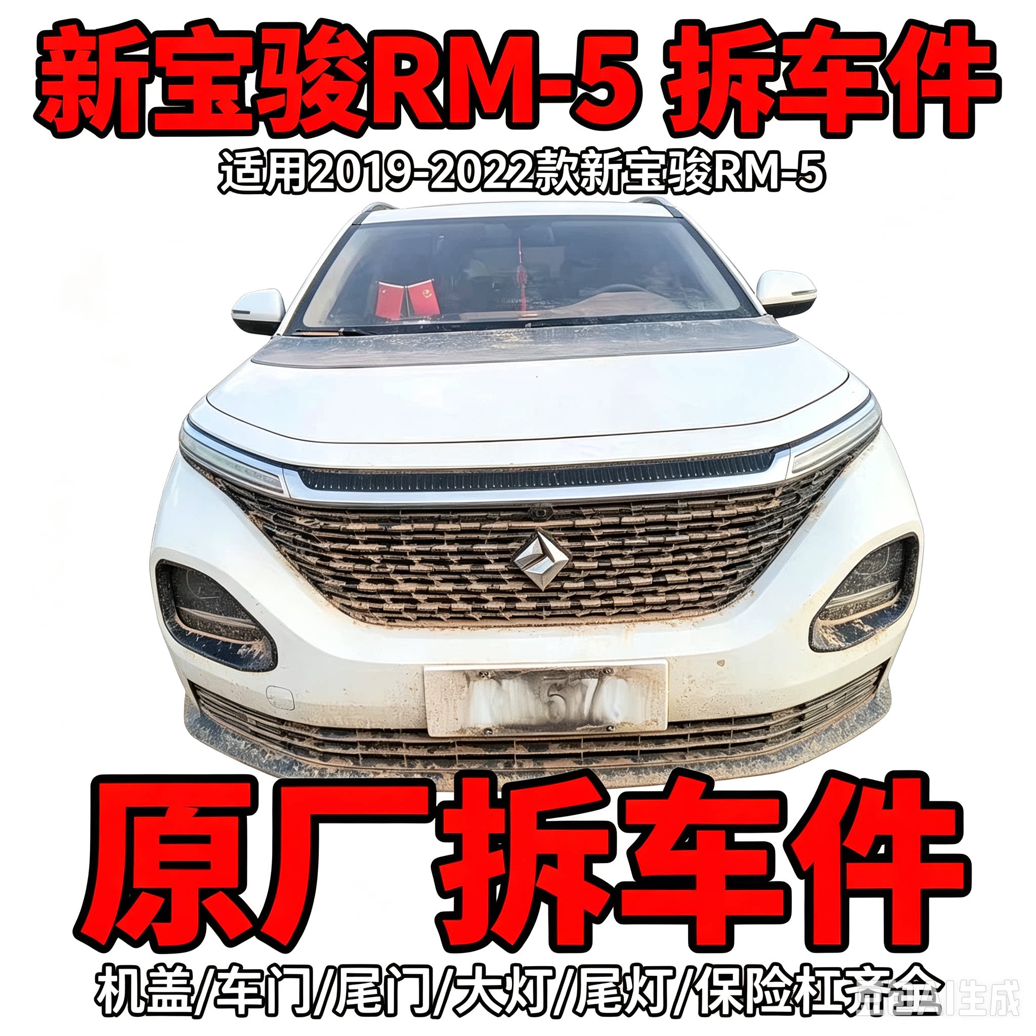 Baojun rm5RM-5 dismantled car parts, hood, grille, door bumper, carpet, seat, headlight, taillight, front panel, second-hand