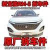 Baojun rm5RM-5 dismantled car parts, hood, grille, door bumper, carpet, seat, headlight, taillight, front panel, second-hand