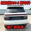 Baojun rm5RM-5 dismantled car parts, hood, grille, door bumper, carpet, seat, headlight, taillight, front panel, second-hand