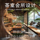 Teahouse club design teahouse teahouse teahouse scheme design clubhouse renderings design tea space design scheme