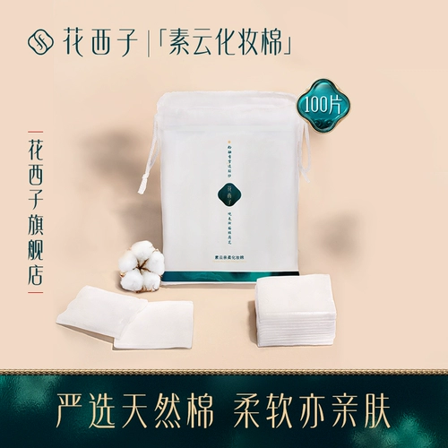 花西子 Ватные диски, хлопковые хлопковые салфетки, влажная сумка для лица, 100 штук