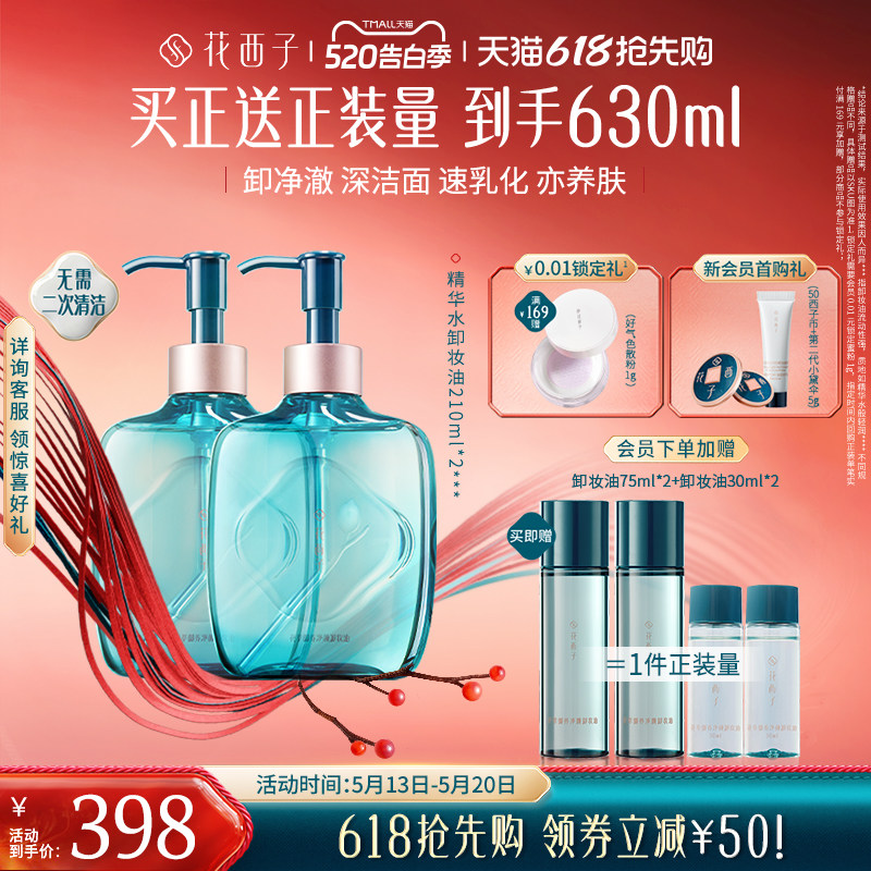 花西子精华水卸妆油脸部温和养肤深层清洁卸妆水膏女官方旗舰店