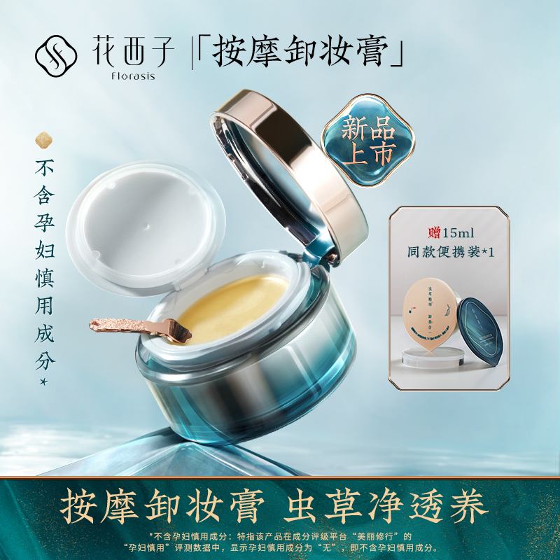 卸妆乳脸部眼唇温和清洁无刺激深层清洁 花西子虫草养肤卸妆膏 卸妆乳脸部眼唇温和清洁无刺激深层清洁 花西子虫草养肤卸妆膏
