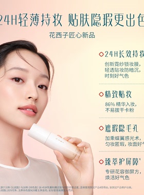 【会员尝鲜】花西子好气色粉底液试用装 遮瑕持久