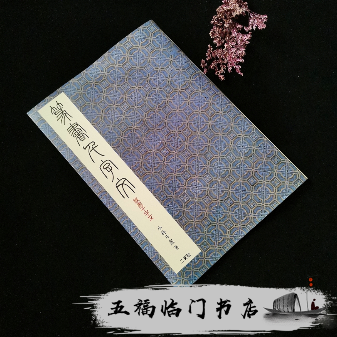 李阳冰篆书千字文 新人首单立减十元 21年7月 淘宝海外