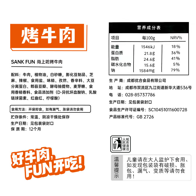 【主播推荐】尚上坊烤牛肉干麻辣牛肉 尚上坊牛肉类