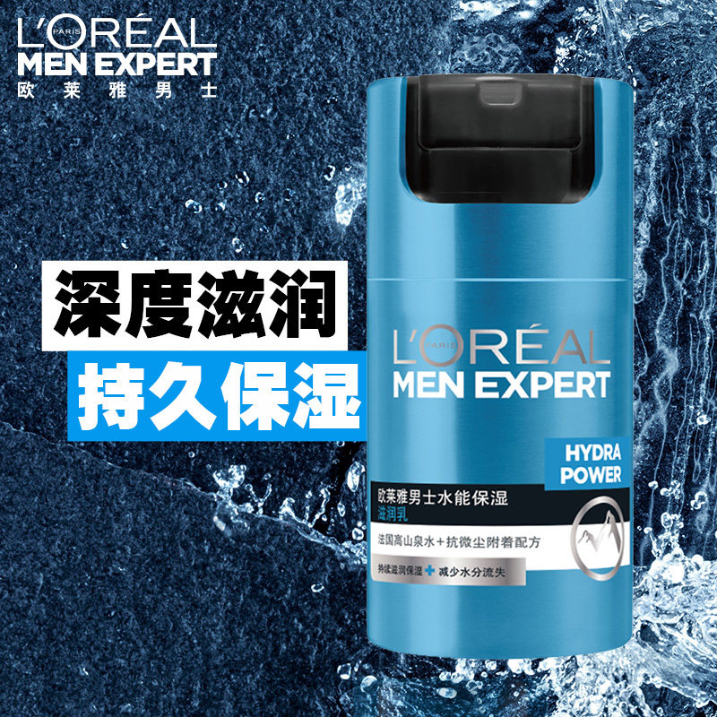 欧莱雅男士水能保湿滋润乳不润肤乳 欧莱雅俪澜男士面部乳霜