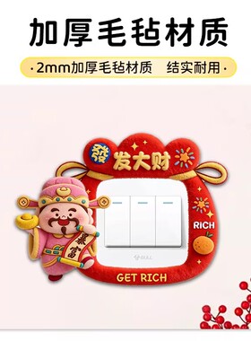 开关边框套灯开关贴财神爷插座遮挡装饰框遮丑神器免胶防脏保护套
