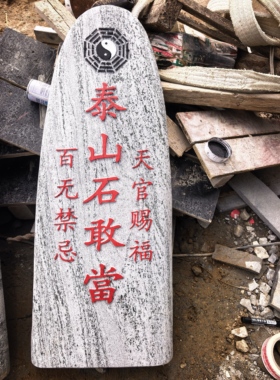 镇宅化路冲室内外补缺角路标石刻字石景观天然原石