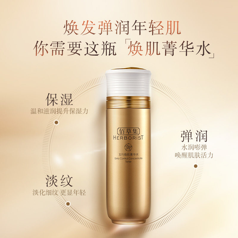 佰草集御五行焕肌水150ml紧致轮廓 佰草集邦威化妆水/爽肤水