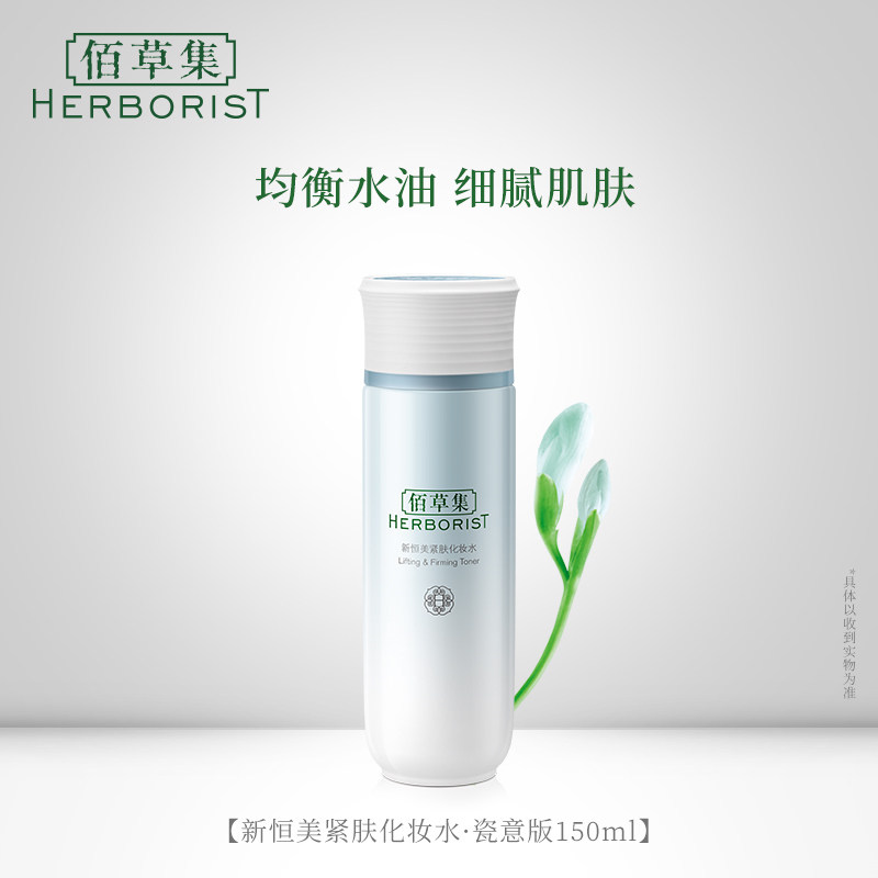 佰草集新恒美紧肤150ml滋润化妆水 佰草集邦威化妆水/爽肤水