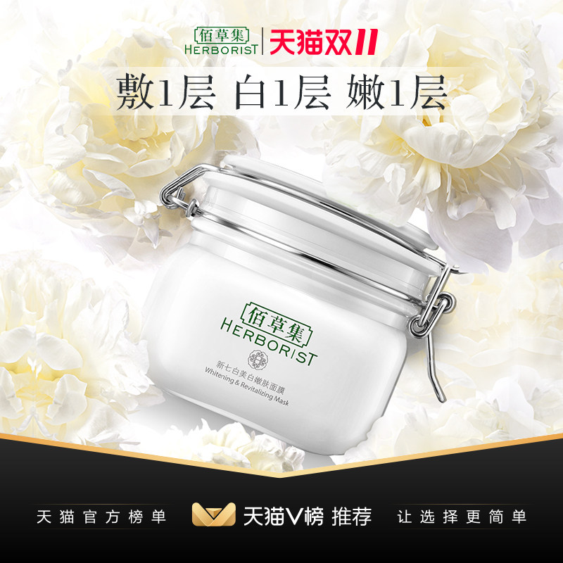 佰草集新七白美白大白泥官方面膜 佰草集邦威贴片面膜