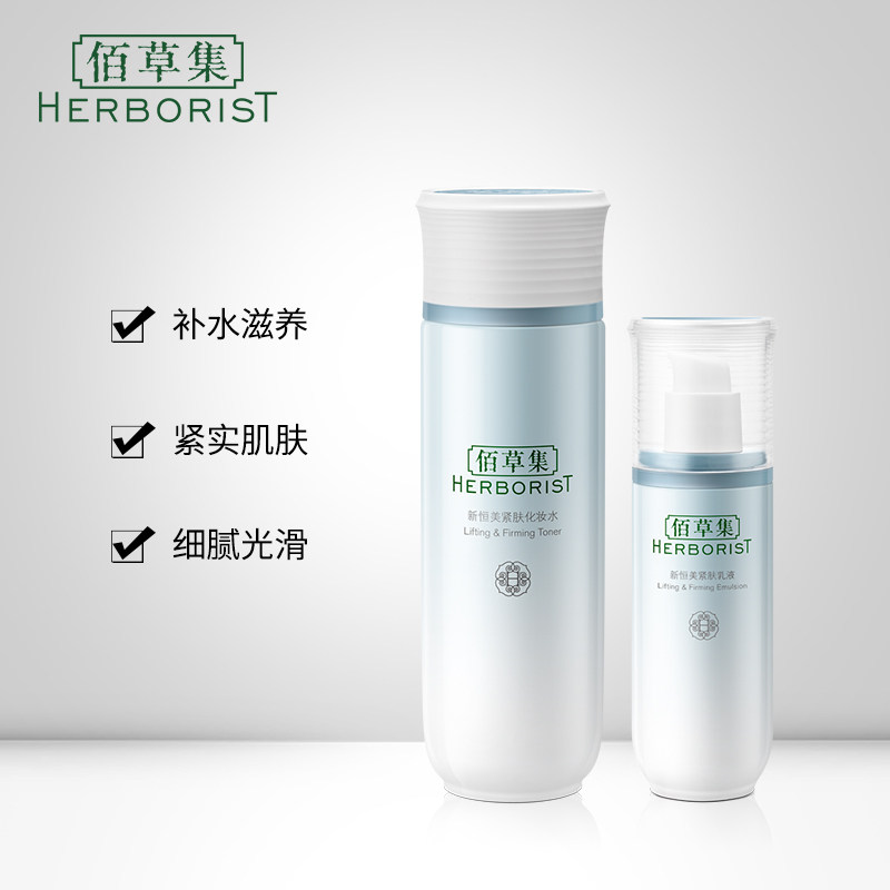 佰草集新恒美紧肤套装补水秋冬乳 佰草集邦威面部护理套装