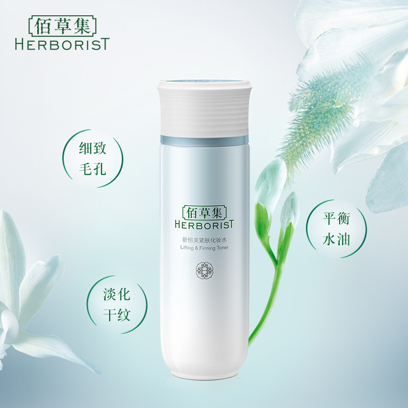 佰草集新恒美紧肤150ml滋润化妆水 佰草集邦威化妆水/爽肤水