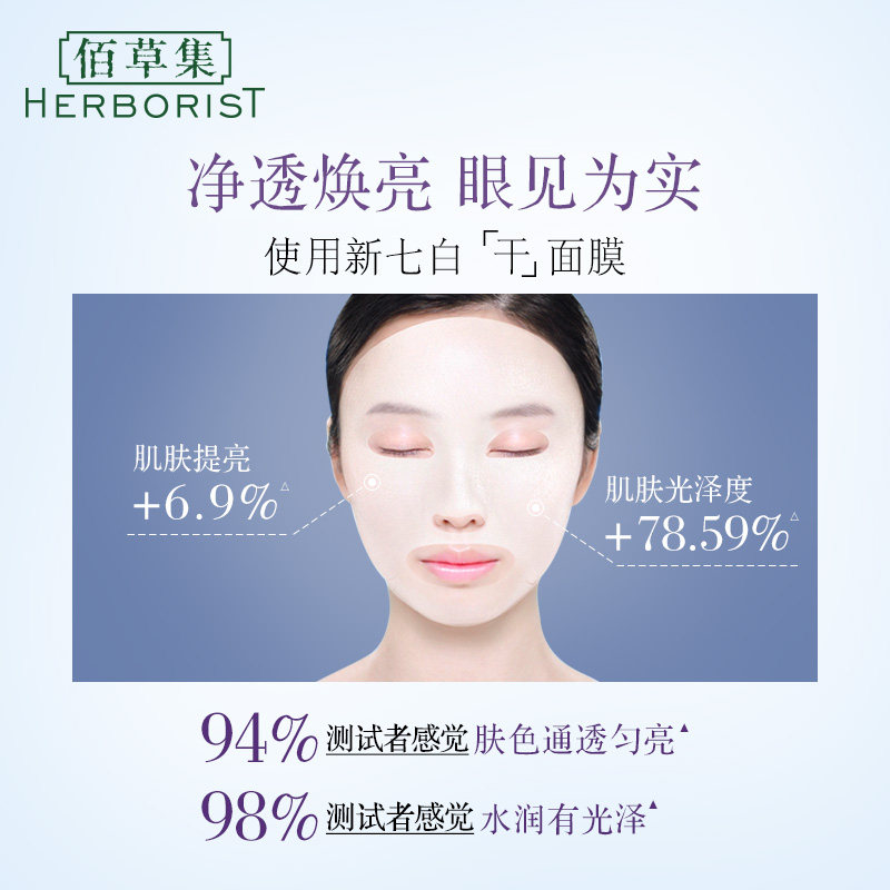 佰草集新七白冻干精华亮肤官方面膜 佰草集邦威贴片面膜