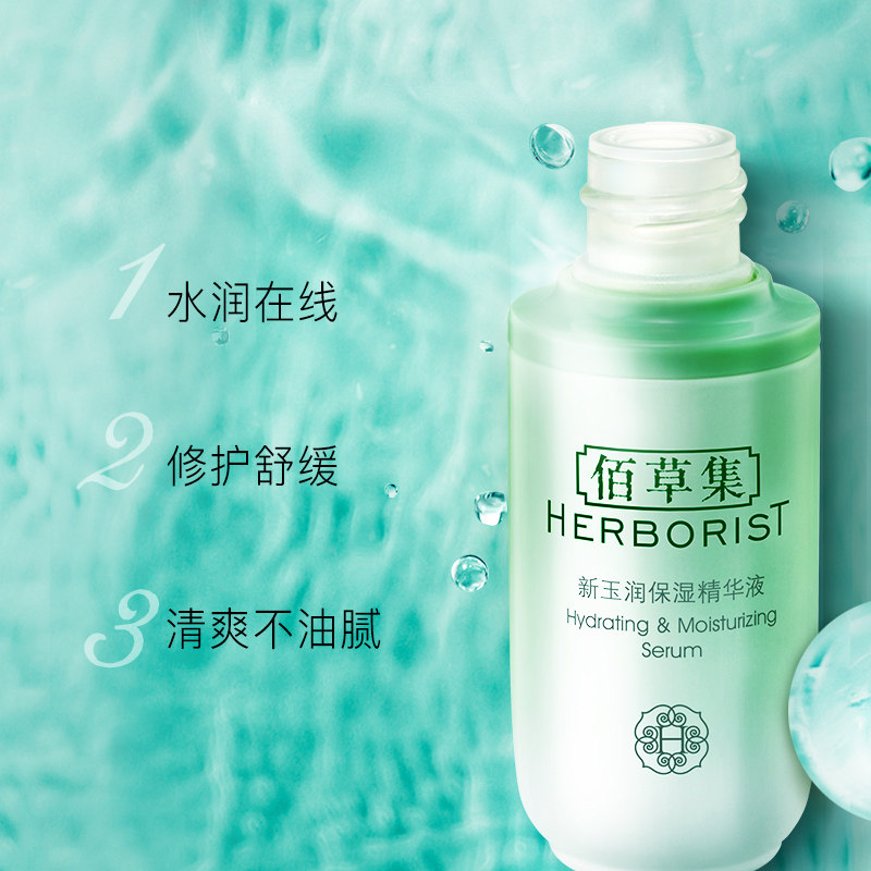 佰草集新玉润保湿30ml滋润精华液 佰草集邦威液态精华