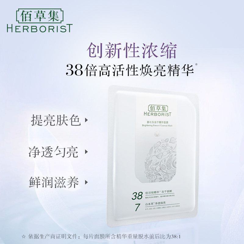 佰草集新七白冻干精华亮肤官方面膜 佰草集邦威贴片面膜