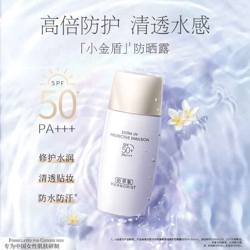 佰草集清透修护spf50+防水防晒露 佰草集邦威防晒霜