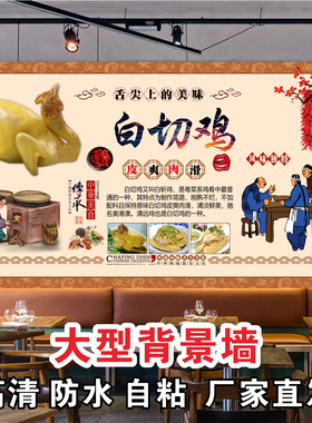 白切鸡海报贴画背胶KT板背景墙