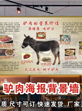 吃驴肉好处海报驴肉营养价值