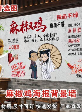 麻椒鸡海报贴纸贴画定制