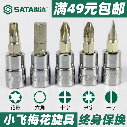 世达内六角套筒批头t30梅花套管工具t20t25花键小飞旋具扳手套头 - 图0