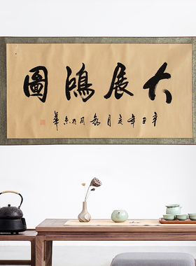 厚德载物毛笔字书法作品横版装裱