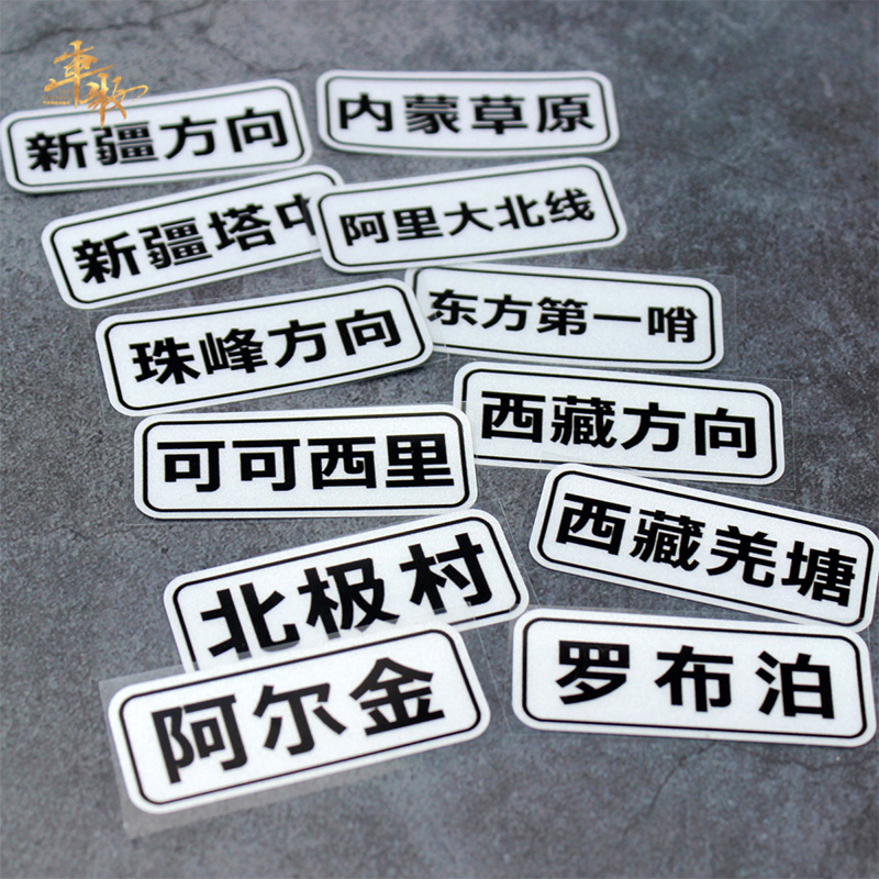 走进西藏318国道进藏汽车贴纸川藏线新藏线国道标摩托车改装车贴-图3