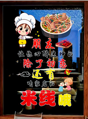 云南过桥米线静电玻璃门墙贴