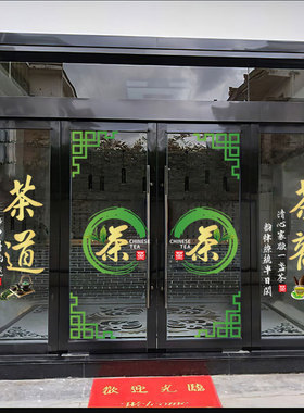 茶叶店茶楼茶室茶馆玻璃静电贴纸