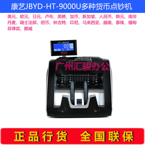 康艺JBYD-HT-9000U多种货币外币点验钞机美元欧元A类冠字号识别 - 图1