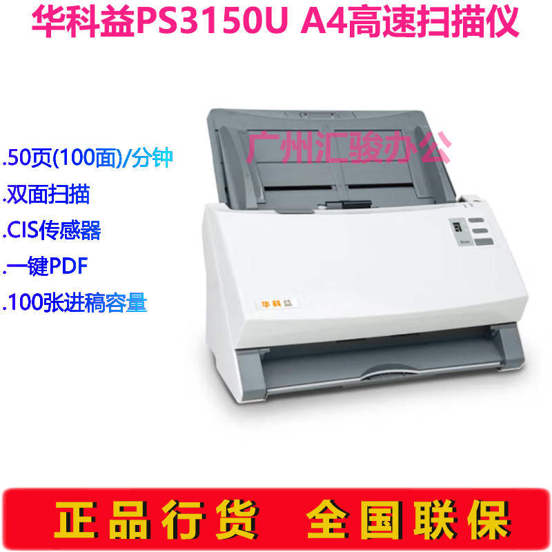 华科益PS3150U馈纸式扫描仪彩色双面A4自动进纸高速办公文件 - 图0