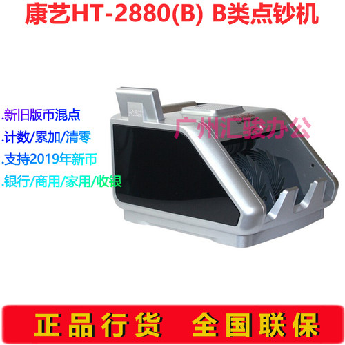 康艺JBYD-HT-2880(B)点钞机验钞机银行商用收银B类支持新版人民币 - 图1