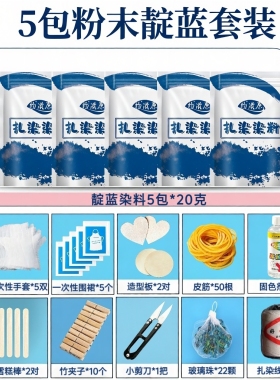 物滋原靛蓝扎染免煮工具套装