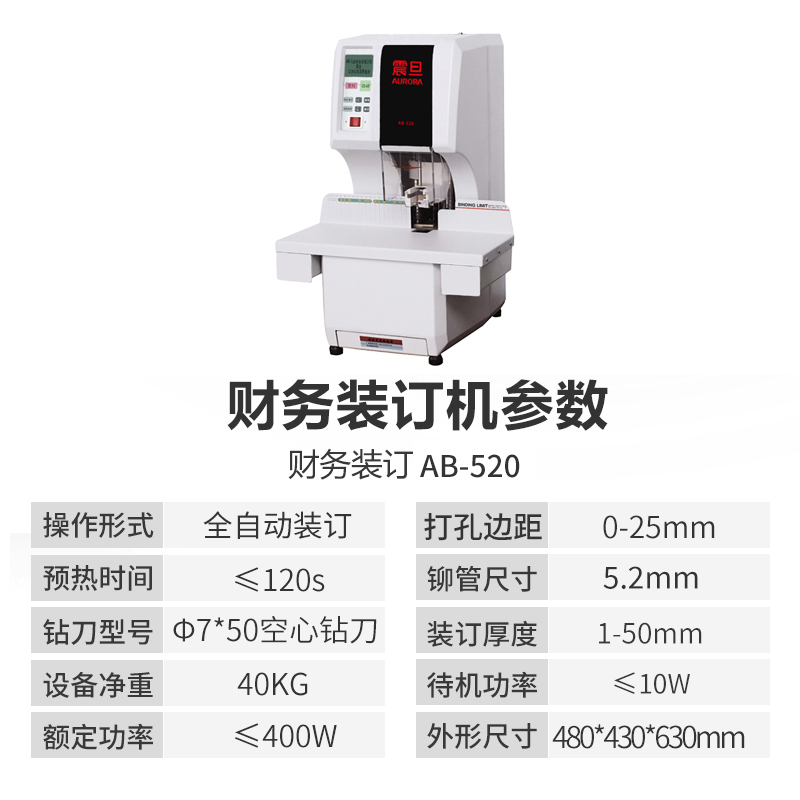 震旦AURORA 财务凭证装订机全自动档案打孔电动办公铆管票据文件合同资料记会计账本装订机AB-520