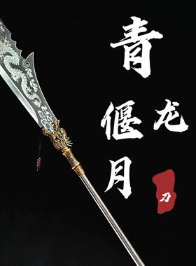 青龙偃月刀龙泉武圣关羽关公大刀冷艳锯碳钢冷兵器未开刃装饰摆饰