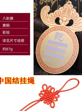 纯铜八卦牌乾卦坤卦坎卦兑卦离卦巽卦J震卦艮卦东西南北补缺角牌