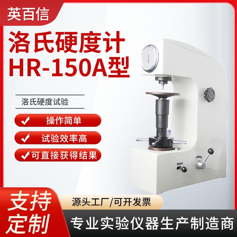 硬度检测设备HR-150A机械手动台式合金钢铁金属热处理洛氏硬度计 - 图0