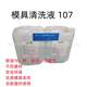 Engineering plastic mold cleaning agent mold electrolytic ultrasonic cleaning liquid gear plastic parts mold cleaning agent