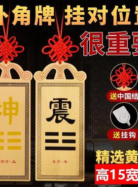 10*15房屋缺角补角牌纯铜坤卦西北角干 干卦牌震坎兑巽艮挂件八卦
