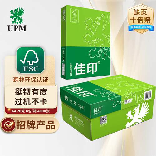 UPM佳印A4影印纸影印纸70g80克A4纸绿佳印卓越佳印经典紫世纪佳印 - 图2