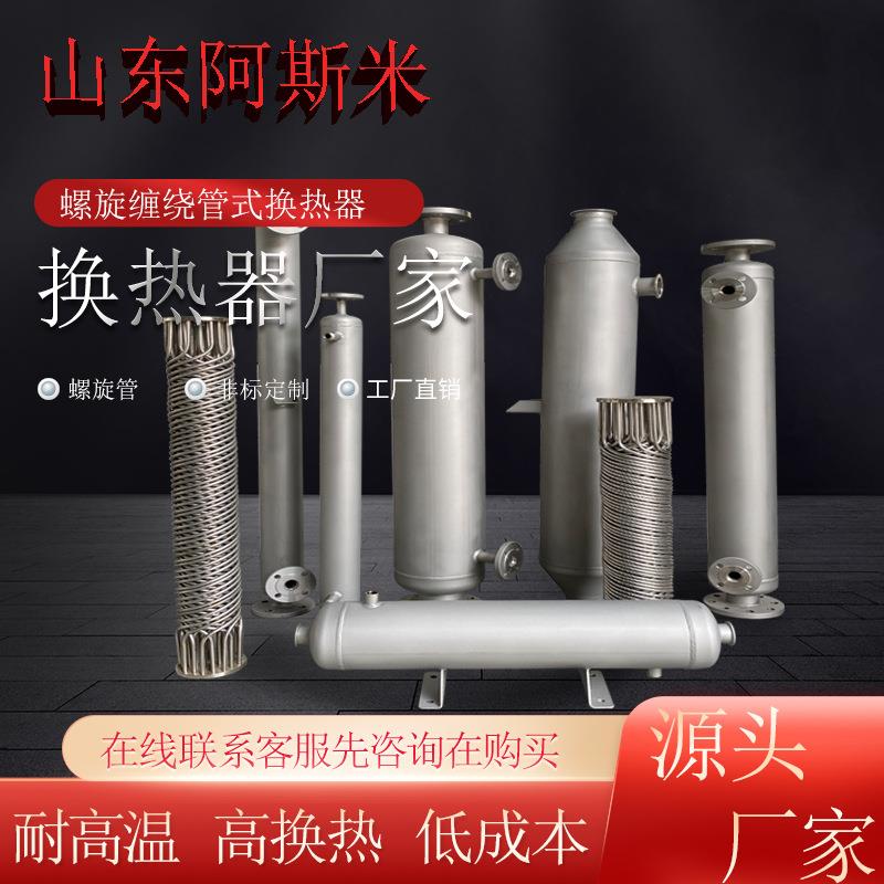 尾气处理冷凝器有机溶剂热交换器厂家直销汽水螺旋缠绕管式换热器 - 图1