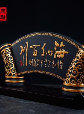 金乌炭雕海纳百川办公室桌面书房摆件送上司老板领导创意商务礼品