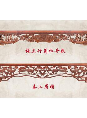 定做东阳木雕中式实木挂落 镂空雕花门楣仿古花格门头垭口背景墙