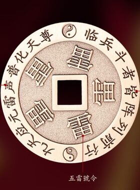 护身符吊坠道家法器饰品铜钱古币项链五雷号令九字纯铜紫薇讳挂件