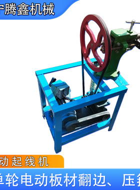 铁皮轧线机白铁皮保温卷边机220V/380V压线机单轮多功能起线机