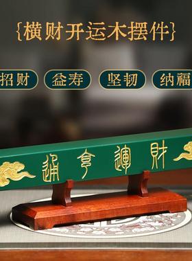 财运亨通横财木摆件风水摆件横财开运木摆件招财实木带底座