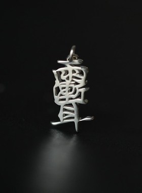 雨渐耳紫微 纯银吊坠 国潮风文字吊坠 DIY手链项链 挂件手串饰品