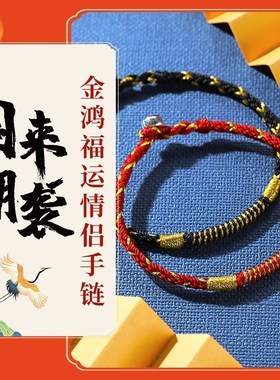 新年红绳女情侣手链来一对情侣款手工编织手绳男简约学生本命牛年