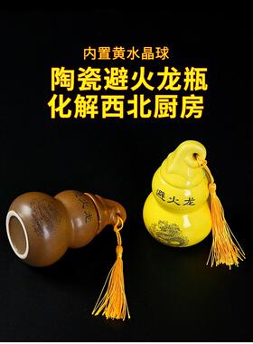 土陶避火龙瓶子厨房西北角壁火龙瓶黄碎石辟火葫芦五方土化解厨房